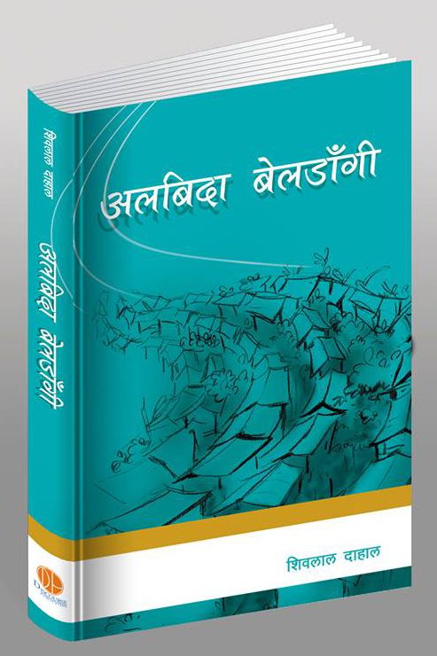 अलबिदा बेलडाँगी