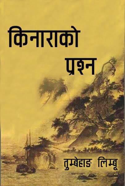 किनाराको प्रश्न