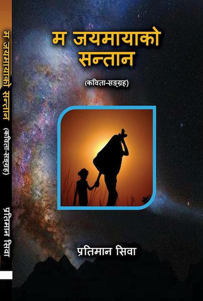 म जयमायाको सन्तान