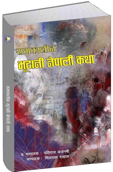 समकालीन भूटानी नेपाली कथा