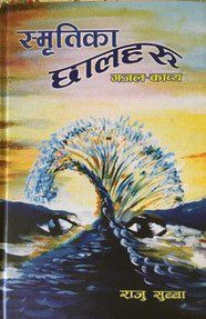 स्मृतिका छालहरू