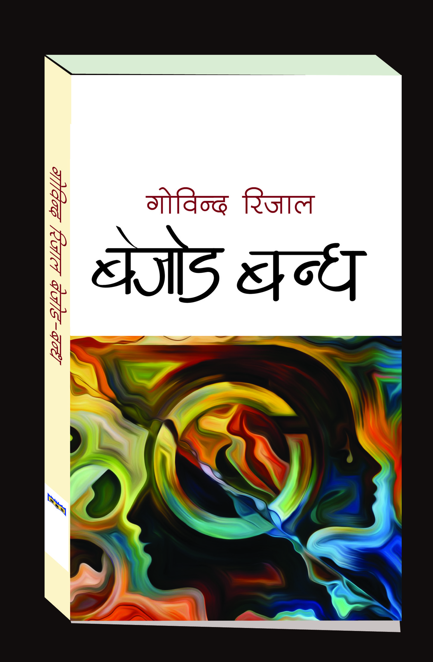 बेजोड–बन्ध (कथा संग्रह)